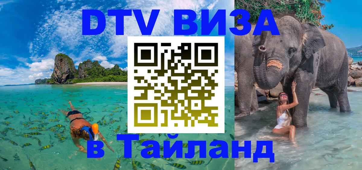 ДТВ виза в Таиланд Бейрут 