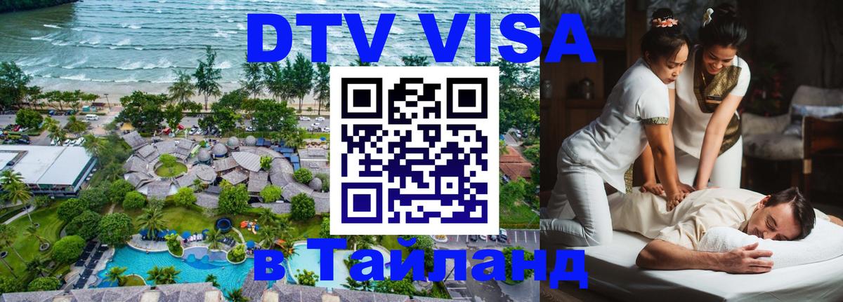 DTV Visa Тайланд купить Бейрут 